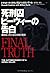 死刑囚ピーウィーの告白―猟奇殺人犯が語る究極の真実 by Wilton Earle
