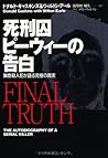 死刑囚ピーウィーの告白―猟奇殺人犯が語る究極の真実 (扶桑社ノンフィクション)