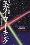 Skywalking: The Life and Films of George Lucas = Sukaiuokingu : Joji rukasu den : Kanzenban [Japanese Edition]