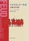 アイスランド・サガ―血讐の記号論 アイスランド・サガ―血讐の記号論