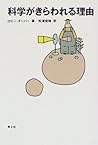科学がきらわれる理由