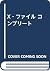 X‐ファイル コンプリート
