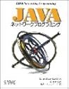 JAVAネットワークプログラミング (The Java series)