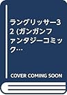 ラングリッサー3 2 (ガンガンファンタジーコミックス)