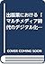 出版業における「マルチメディア時代のデジタル化ビジネス...