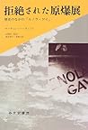 拒絶された原爆展―歴史のなかの「エノラ・ゲイ」