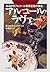 アルコール・ラヴァー―ある女性アルコール依存症者の告白