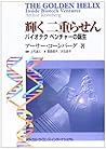 輝く二重らせん―バイオテクベンチャーの誕生 輝く二重らせん―バイオテクベンチャーの誕生