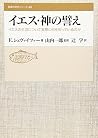 イエス・神の譬え―イエスの生涯について実際に何を知っているか (聖書の研究シリーズ) イエス・神の譬え―イエスの生涯について実際に何を知っているか (聖書の研究シリーズ)