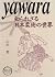 yawara―知られざる日本柔術の世界 by Minoru Yamada