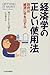 経済学の正しい使用法―政府は経済に手を出すな