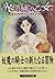 氷の城の乙女〈上〉