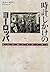 時計じかけのヨーロッパ―近代初期の技術と社会