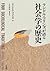 ランドル・コリンズが語る社会学の歴史