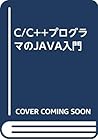C/C++プログラマのJAVA入門