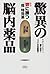驚異の脳内薬品―鬱に勝つ「超」特効薬 / Kyōi n...