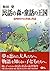 民話の森・童話の王国―信州ゆかりの作家と作品