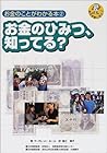 お金のことがわかる本〈2〉お金のひみつ、知ってる? (総合学習に役立つ) お金のことがわかる本〈2〉お金のひみつ、知ってる? (総合学習に役立つ)
