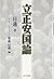 立正安国論