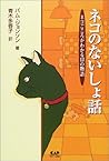 ネコのないしょ話―ネコごころがわかる13の物語