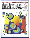 Visual Basicによる数値解析プログラム Visual Basicによる数値解析プログラム
