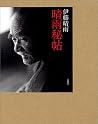 伊藤晴雨・晴雨秘帖