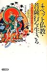 チベット仏教・菩薩行を生きる―精読・シャーンティデーヴァ『入菩薩行論』