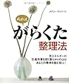 風水流がらくた整理法 風水流がらくた整理法
