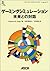 ゲーミングシミュレーション:未来との対話