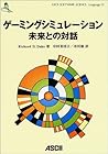 ゲーミングシミュレーション:未来との対話 (ASCII SOFTWARE SCIENCE Language)
