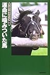 運命に噛みついた馬―サンデーサイレンス物語