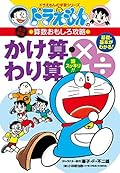 ドラえもんの算数おもしろ攻略 かけ算・わり算 [Doraemon No Gakushu Series: Kakezan Warizan]