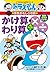 ドラえもんの算数おもしろ攻略 かけ算・わり算 [Doraemon No Gakushu Series by Kanjiro Kobayashi