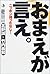 おまえが言え。―ニッポン待ったなし!