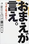 おまえが言え。―ニッポン待ったなし!