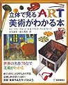 立体で見る 美術がわかる本