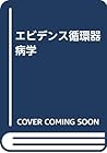 エビデンス循環器病学 エビデンス循環器病学