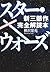 スター・ウォーズ「新三部作」完全解読本