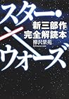 スター・ウォーズ「新三部作」完全解読本
