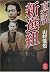 True theory Shinsengumi (Ga...
