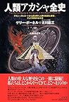 人類アカシャ全史―アカシックレコードから読み解く人類の起源と歴史、そして驚愕の近未来