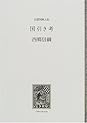 Books by Nobutsuna Saigō (Author of 日本文学の古典 第2版 (1966年))
