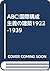ABC:国際構成主義の建築1922-1939