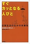 すぐカッとなる人びと―日常生活のなかの攻撃性 すぐカッとなる人びと―日常生活のなかの攻撃性