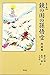 鏡の国の孫悟空―西遊補 (東洋文庫)