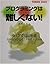 プログラミングは難しくない!―ウェブではじめるJava...