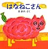 はなねこさん (絵本のぼうけん) はなねこさん (絵本のぼうけん)