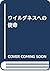 ウイルダネスへの使命