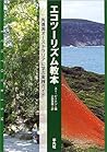 エコツーリズム教本―先進国オーストラリアに学ぶ実践ガイド