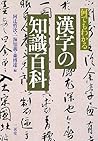 Nandemo wakaru kanji no chishiki hyakka